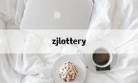 zjlottery(zjlottery gov cn)