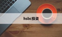 hsbc投资(hsbc easy investment app)