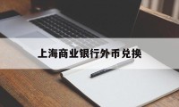 上海商业银行外币兑换(上海银行人民币对欧元汇率)