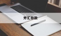 外汇存款(外汇存款怎么存)