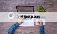 正策律师事务所(正策律师事务所律师名单)