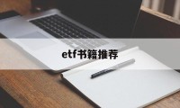 etf书籍推荐(etf的书哪本好)