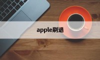 apple刷退(苹果怎么退出刷机界面?)