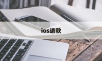 ios退款(ios退款最多几个月)