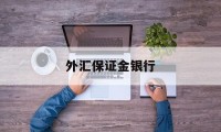 外汇保证金银行(外汇保证金银行可以交吗)