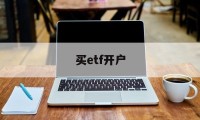 买etf开户(买etf需要开通什么)