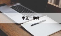 关于李正一律师的信息