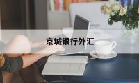 京城银行外汇(京外银行指的是什么)