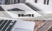 债券etf排名(债券类etf基金)