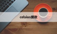 celsius提款(celsius和centigrade的区别)