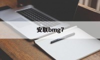 关于安联bmg7的信息