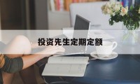 投资先生定期定额(投资先生定期定额怎么算)