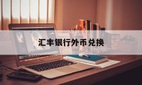 汇丰银行外币兑换(汇丰银行外币兑换怎么操作)