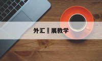 外汇孖展教学(外汇基础知识教学视频)