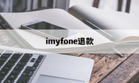 imyfone退款(itunes store退款成功多久到账)