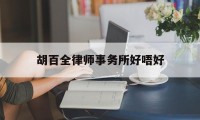 关于胡百全律师事务所好唔好的信息