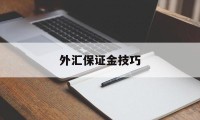 外汇保证金技巧(外汇保证金怎么计算公式)