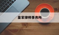 皇家律师事务所(皇家律师事务所怎么样)