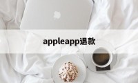 appleapp退款(apple storeapp退款)