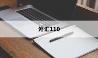 外汇110(外汇110官网APP)