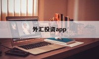 外汇投资app(外汇投资app下载)