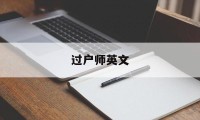 过户师英文(房产过户英文)