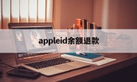 appleid余额退款(appleid退款有什么别的影响)