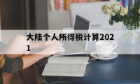 大陆个人所得税计算2021(大陆个人所得税计算2021公式)