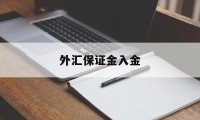 外汇保证金入金(外汇保证金交易里保证金是什么意思)