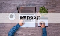 股票投资入门(股票投资入门与实战技巧pdf)