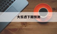 大乐透下期预测(大乐透下期预测5+2精选一注)