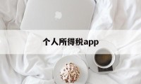 个人所得税app(个人所得税app申报操作流程)