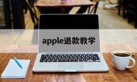 apple退款教学(iphone退款教程)