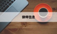 律师信息(律师信息查询网站)