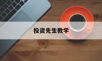 投资先生教学(投资人生重生)