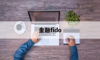 金融fido(金融fim是什么意思)