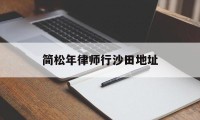 关于简松年律师行沙田地址的信息