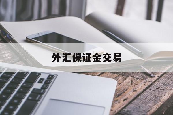 外汇保证金交易(我国炒外汇app排行榜)