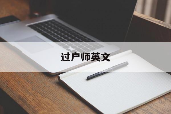 过户师英文(房产过户英文)