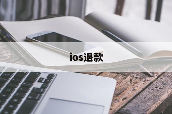 ios退款(ios退款最多几个月)