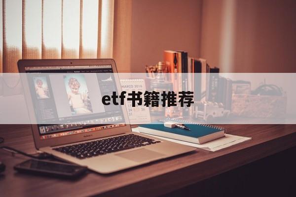 etf书籍推荐(etf 书籍 推荐)