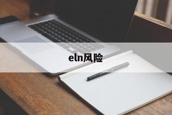 eln风险(ELN风险分级)