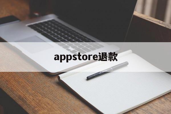 appstore退款(appstore退款几天到账)