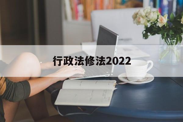 行政法修法2022(行政法修法对本级部门不服的复议机构)